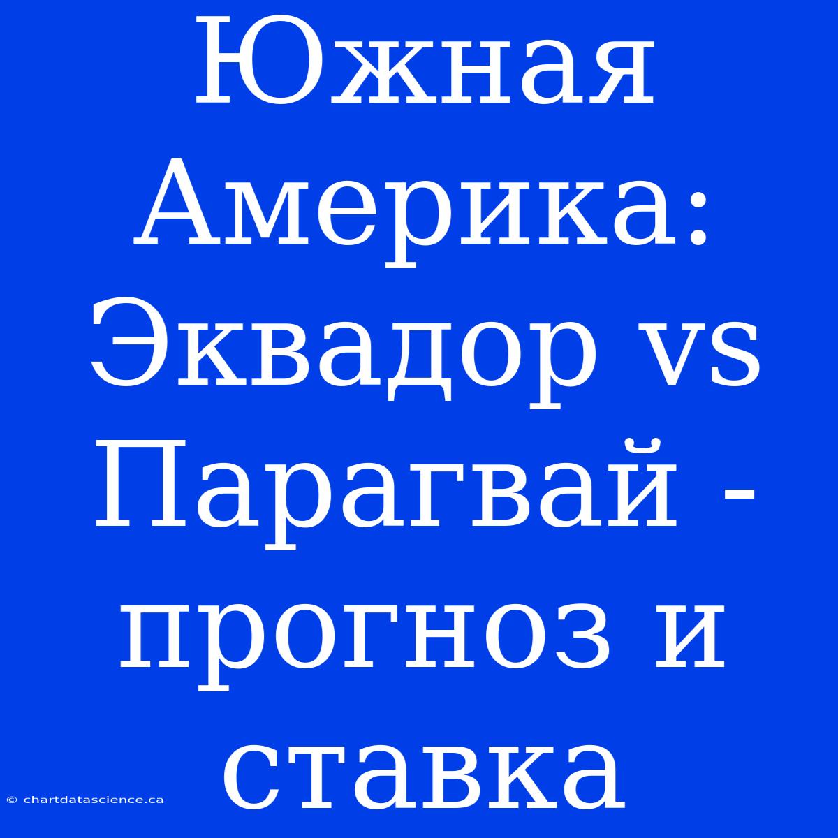 Южная Америка: Эквадор Vs Парагвай - Прогноз И Ставка