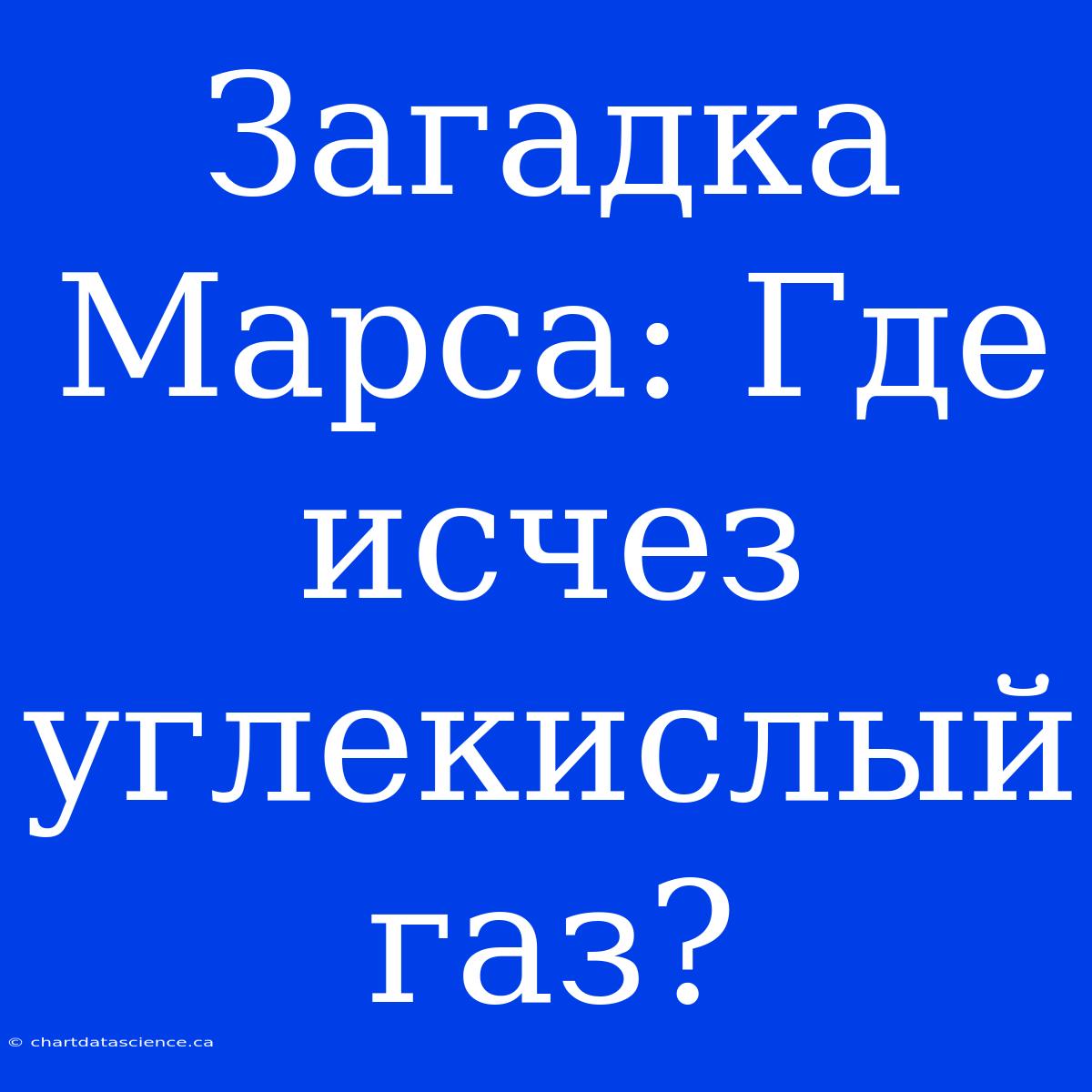 Загадка Марса: Где Исчез Углекислый Газ?