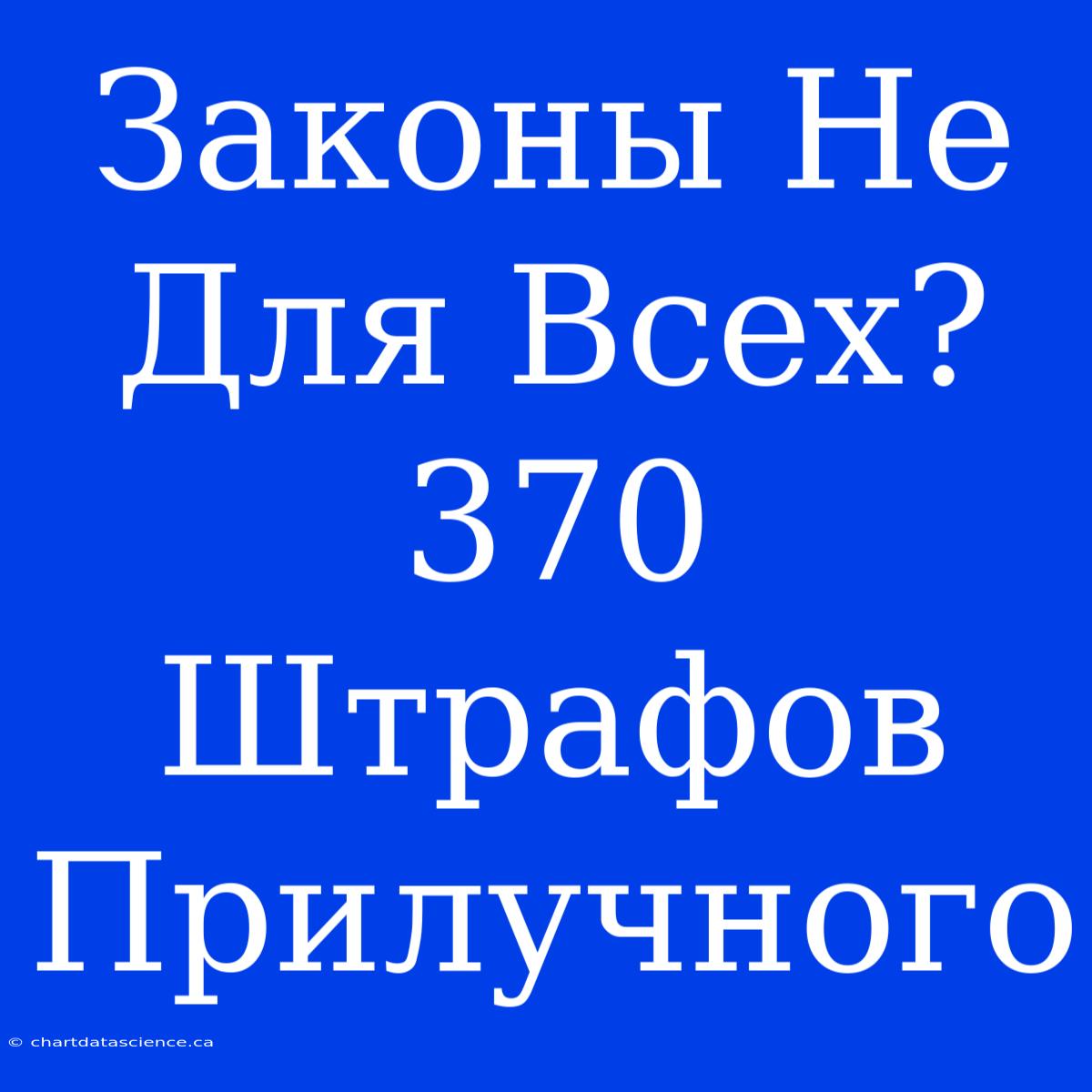 Законы Не Для Всех? 370 Штрафов Прилучного