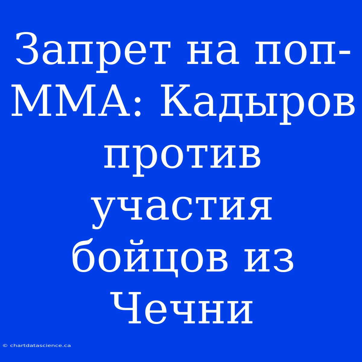 Запрет На Поп-ММА: Кадыров Против Участия Бойцов Из Чечни