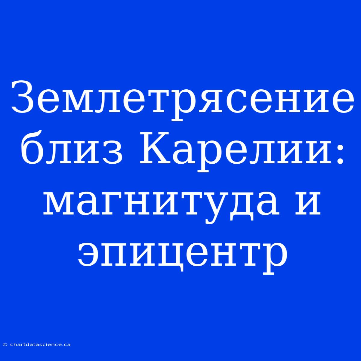 Землетрясение Близ Карелии: Магнитуда И Эпицентр