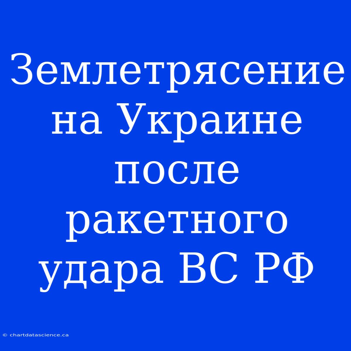 Землетрясение На Украине После Ракетного Удара ВС РФ