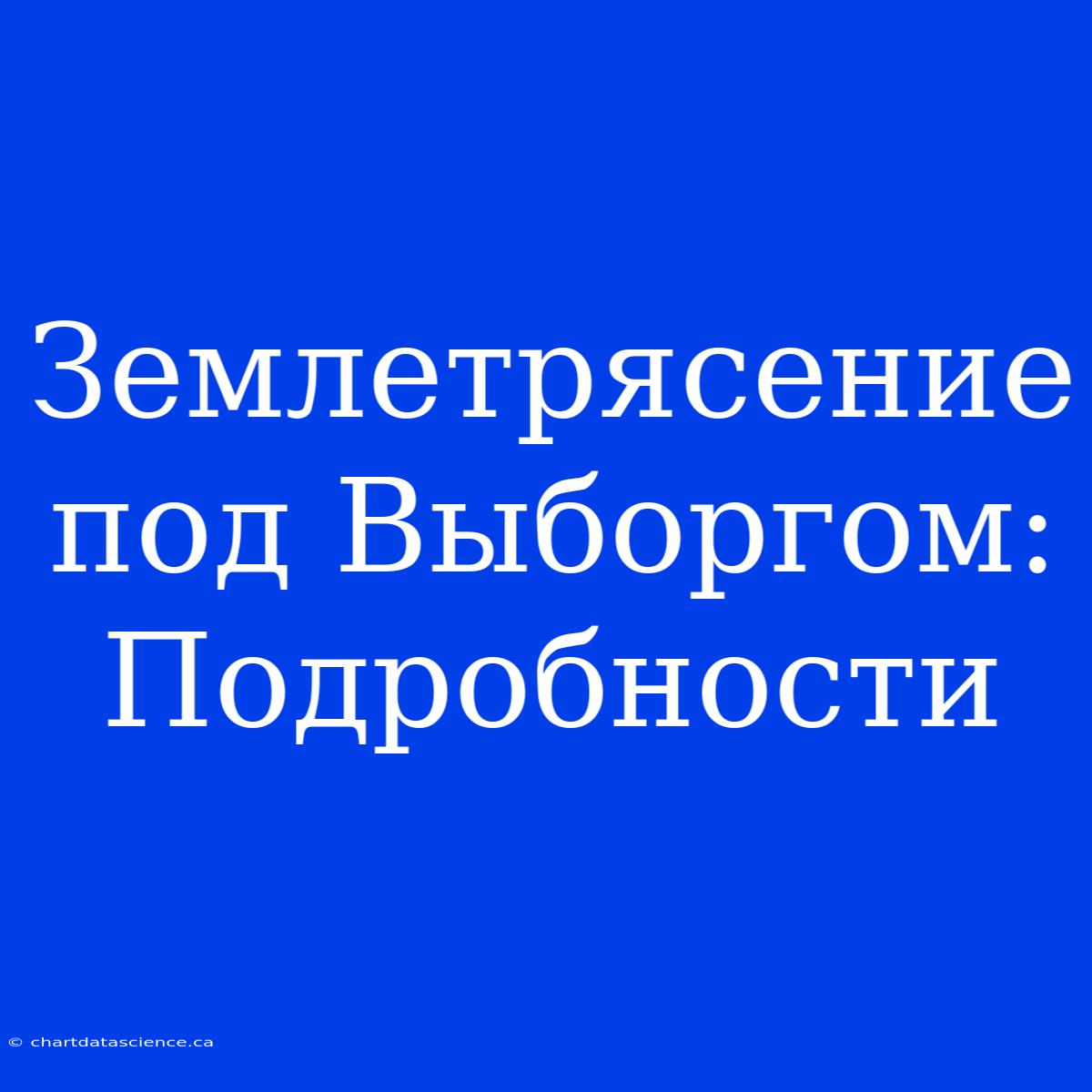 Землетрясение Под Выборгом: Подробности