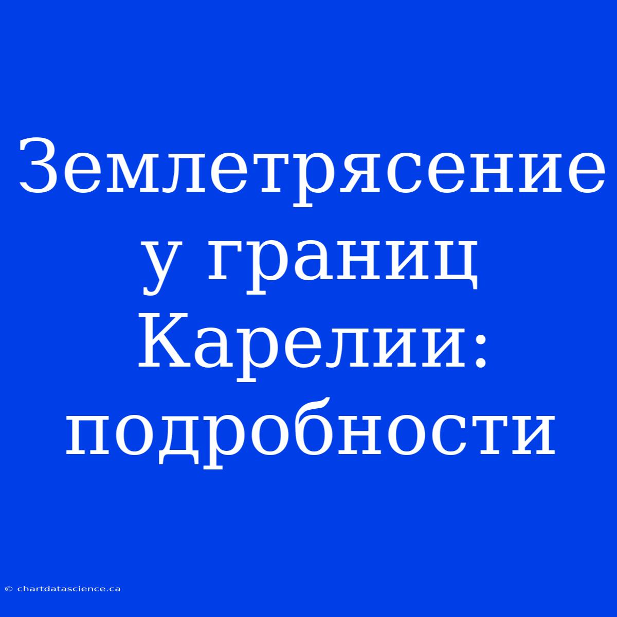 Землетрясение У Границ Карелии: Подробности