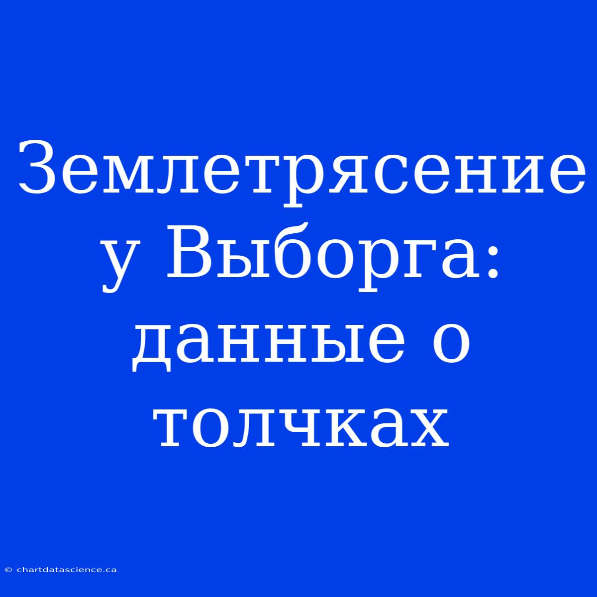 Землетрясение У Выборга: Данные О Толчках