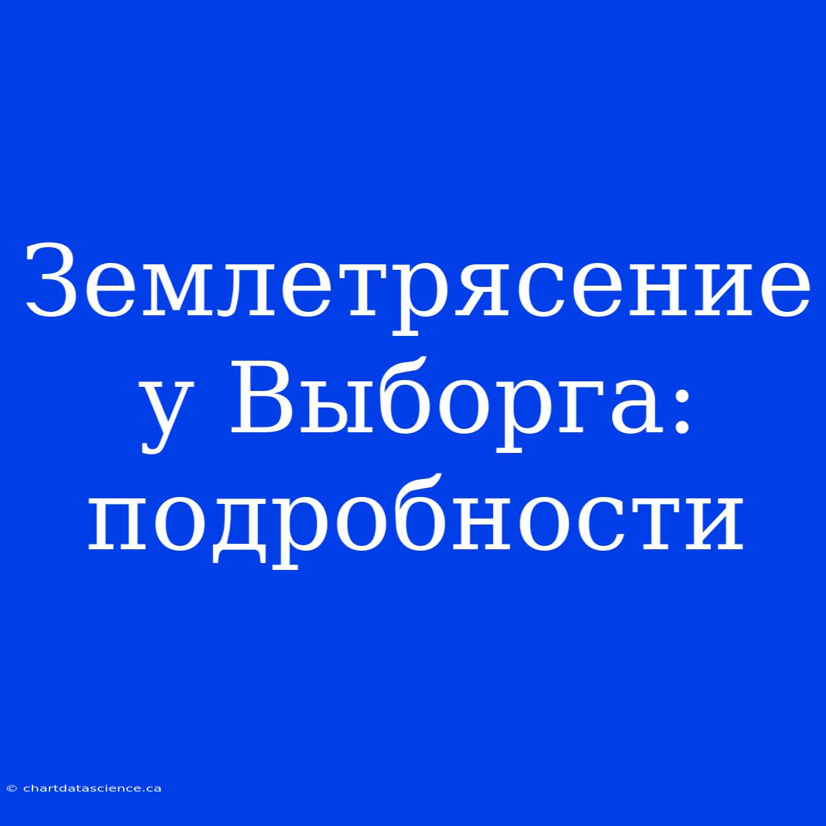 Землетрясение У Выборга: Подробности