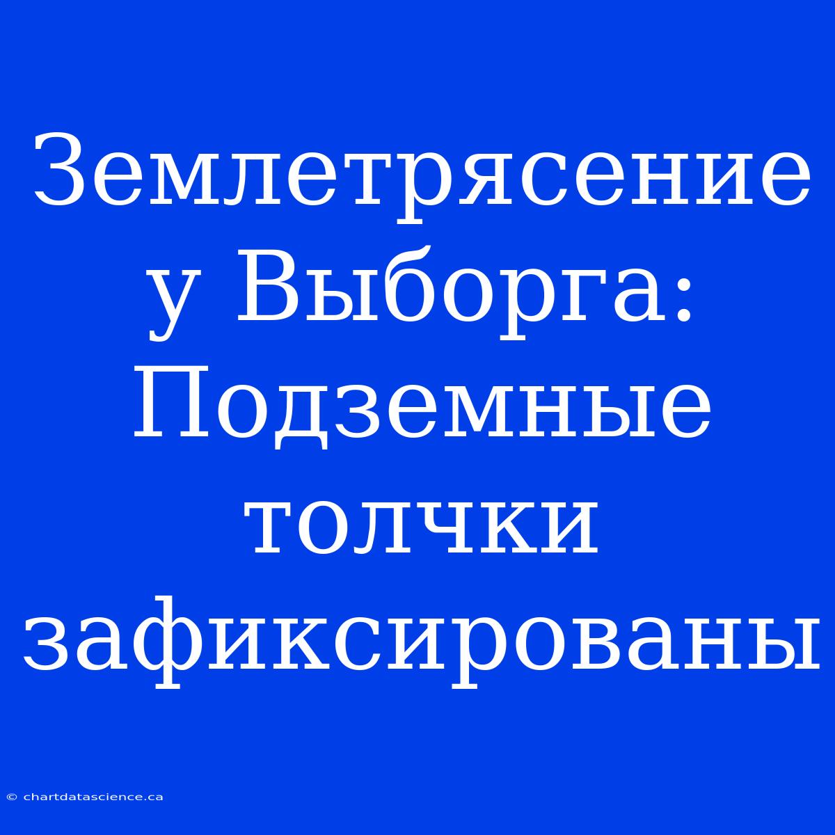 Землетрясение У Выборга: Подземные Толчки Зафиксированы