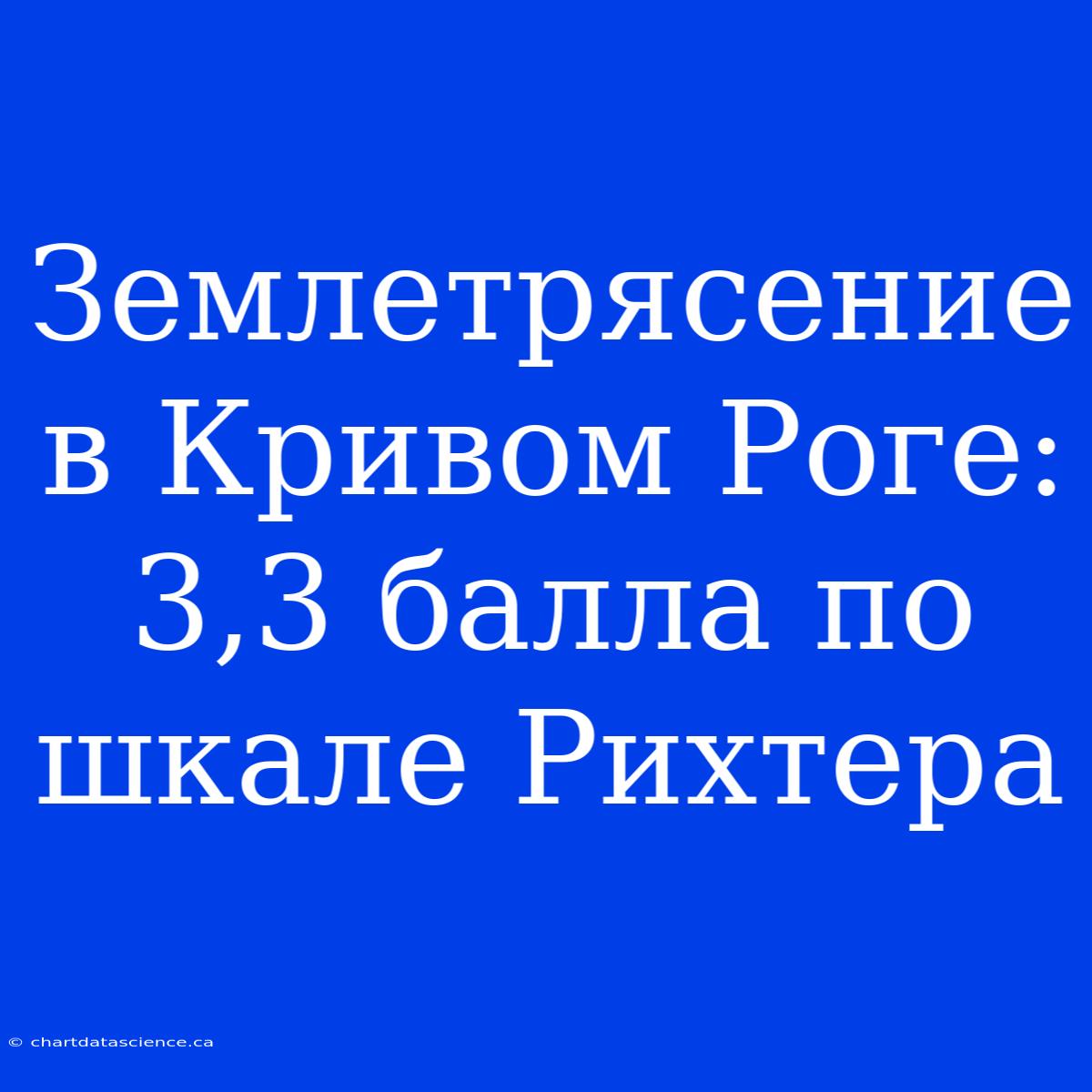 Землетрясение В Кривом Роге: 3,3 Балла По Шкале Рихтера