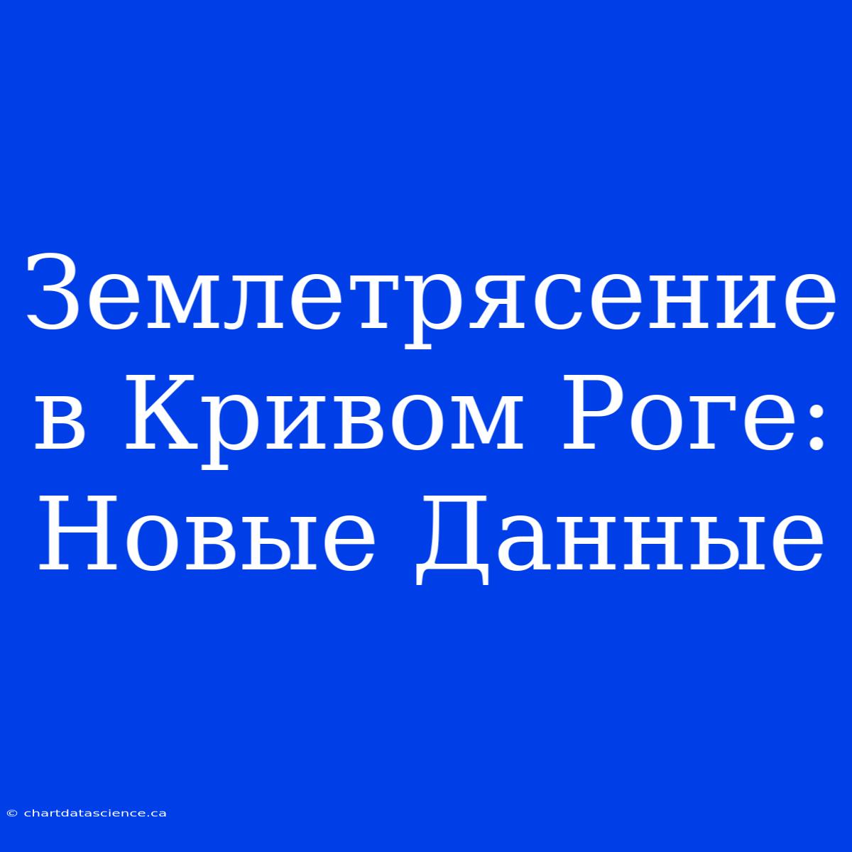 Землетрясение В Кривом Роге: Новые Данные