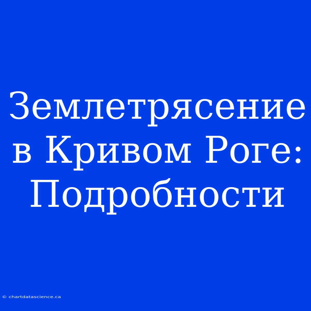 Землетрясение В Кривом Роге: Подробности