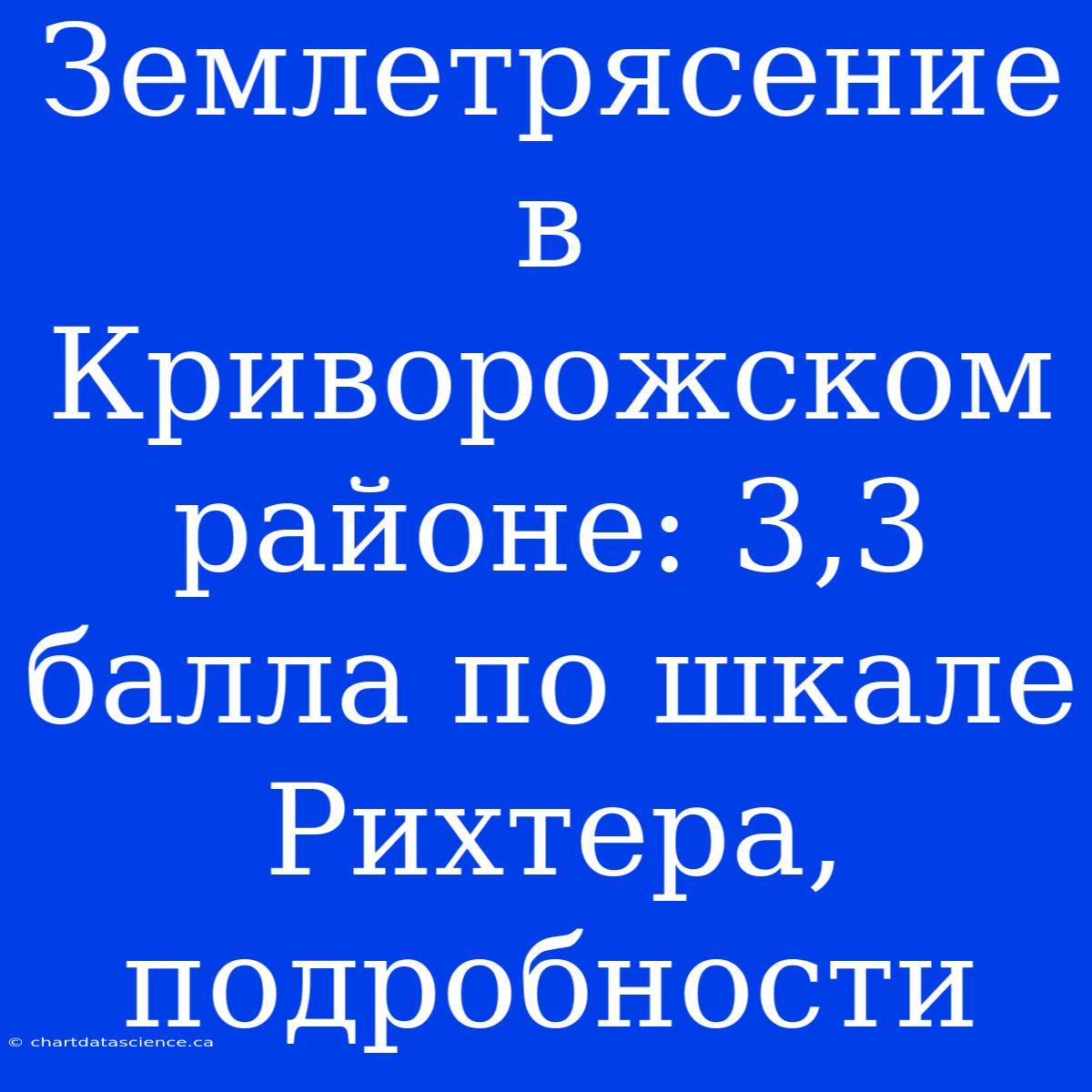 Землетрясение В Криворожском Районе: 3,3 Балла По Шкале Рихтера, Подробности