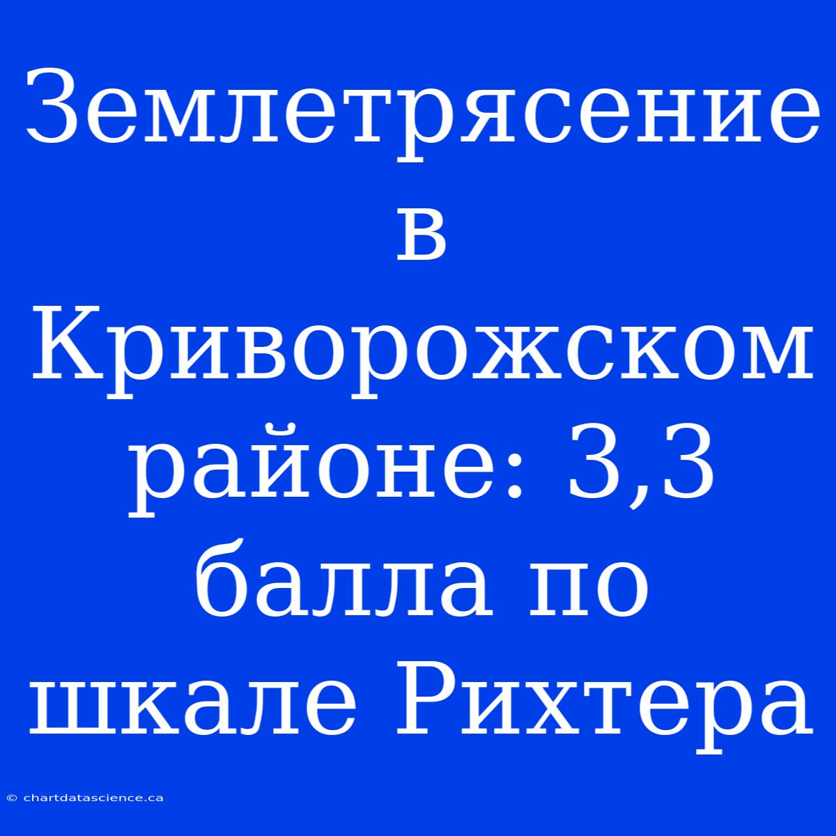 Землетрясение В Криворожском Районе: 3,3 Балла По Шкале Рихтера