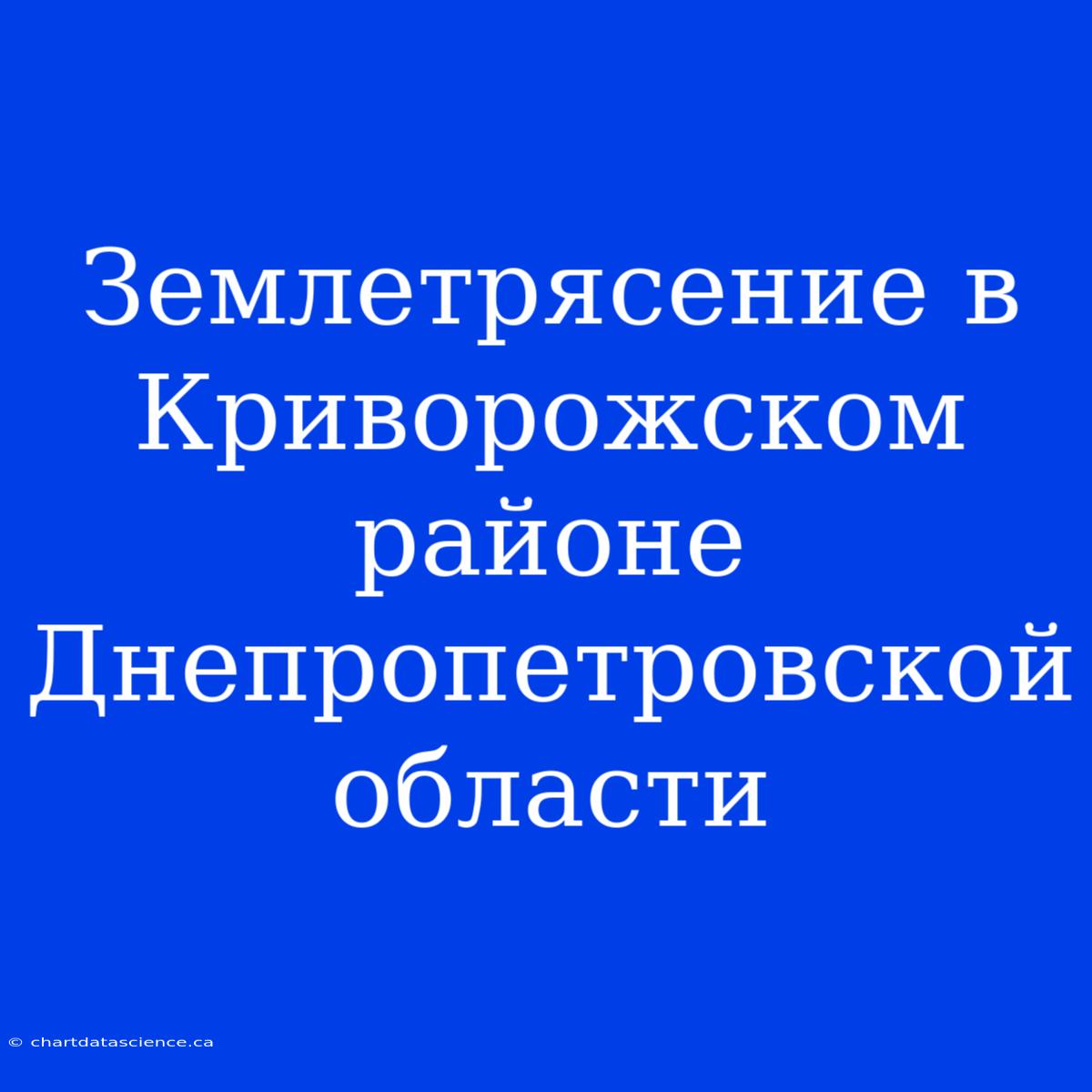 Землетрясение В Криворожском Районе Днепропетровской Области