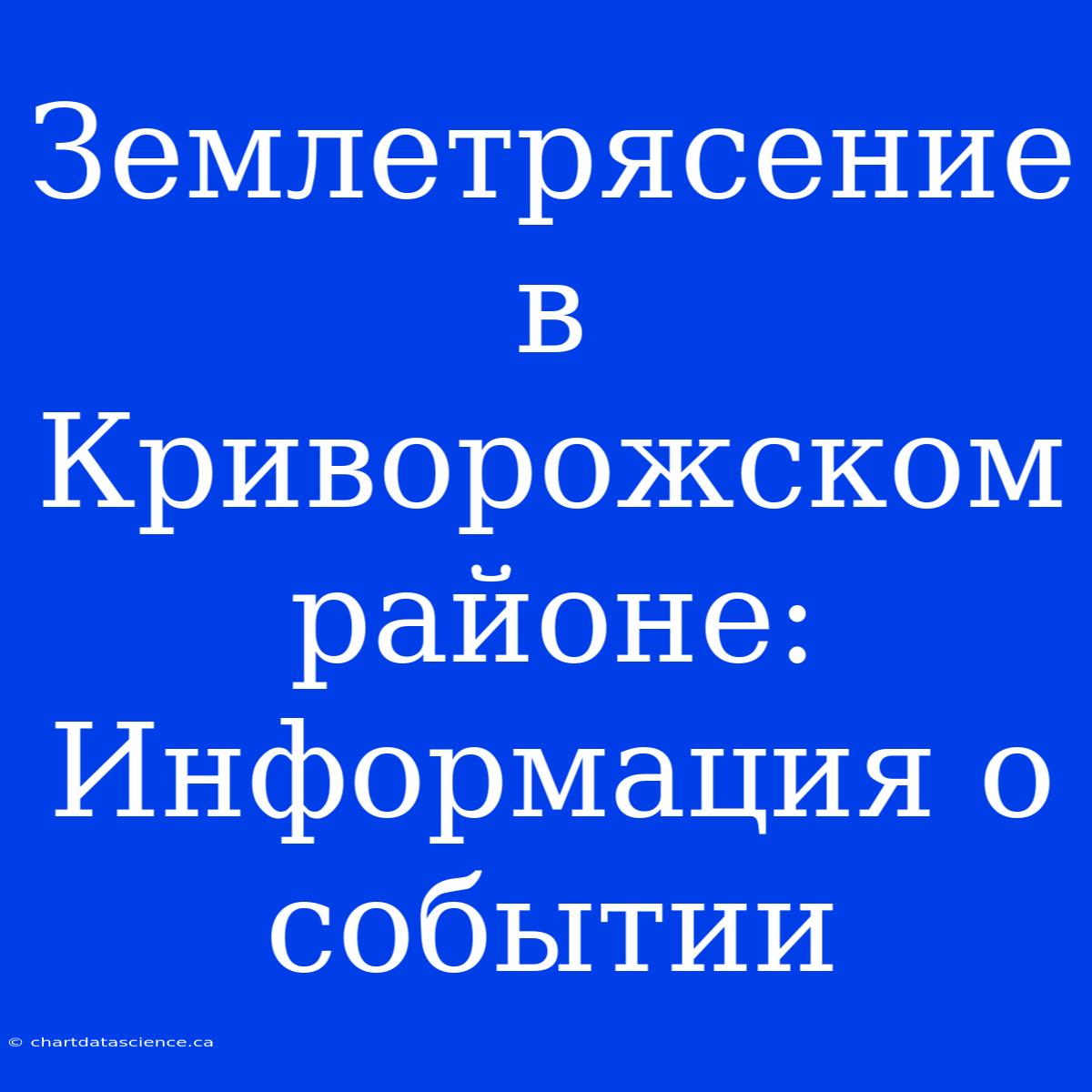 Землетрясение В Криворожском Районе: Информация О Событии