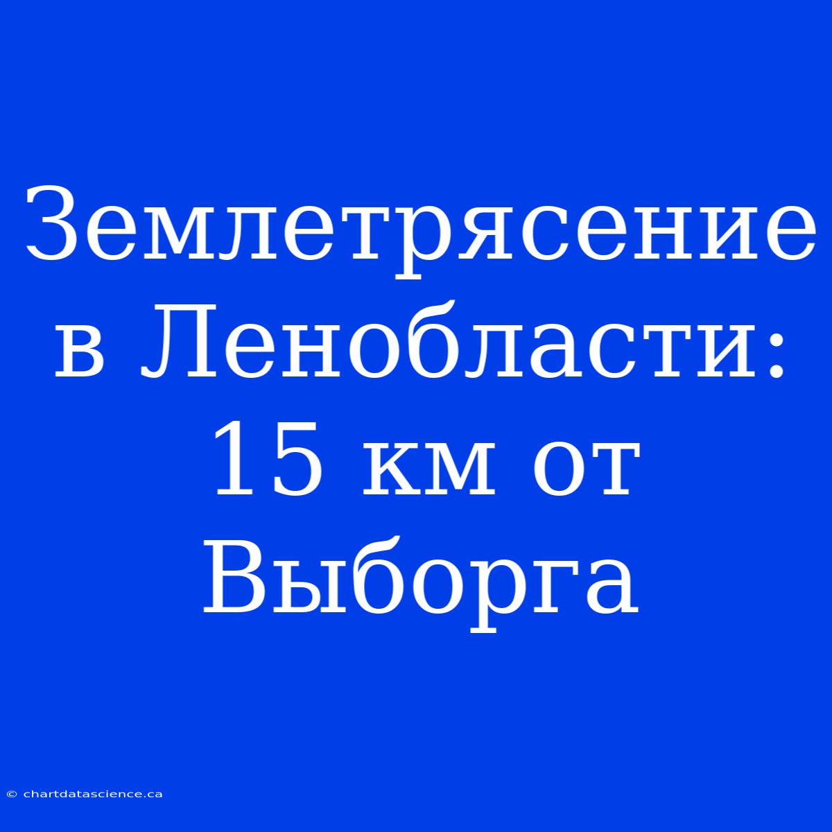 Землетрясение В Ленобласти: 15 Км От Выборга