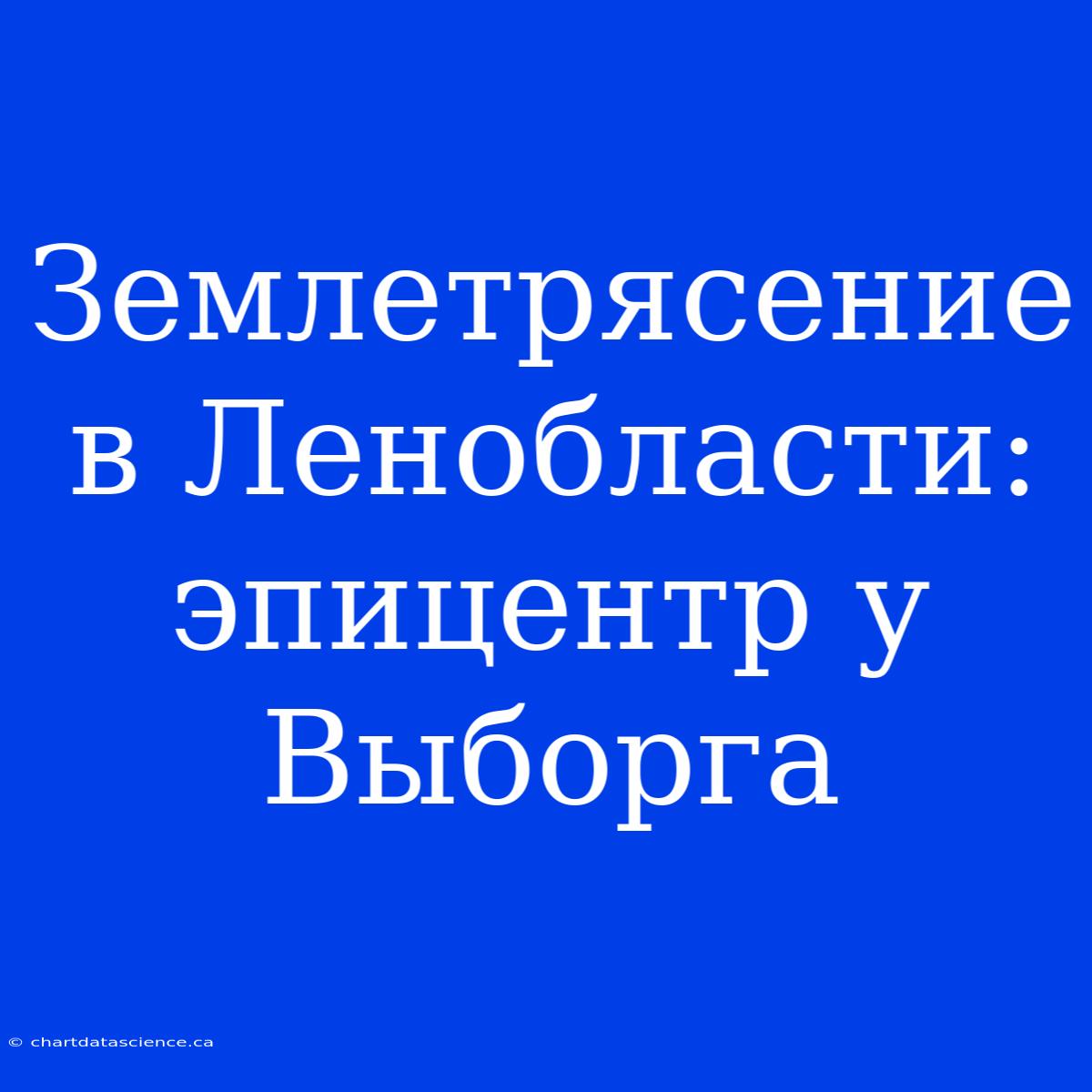 Землетрясение В Ленобласти: Эпицентр У Выборга