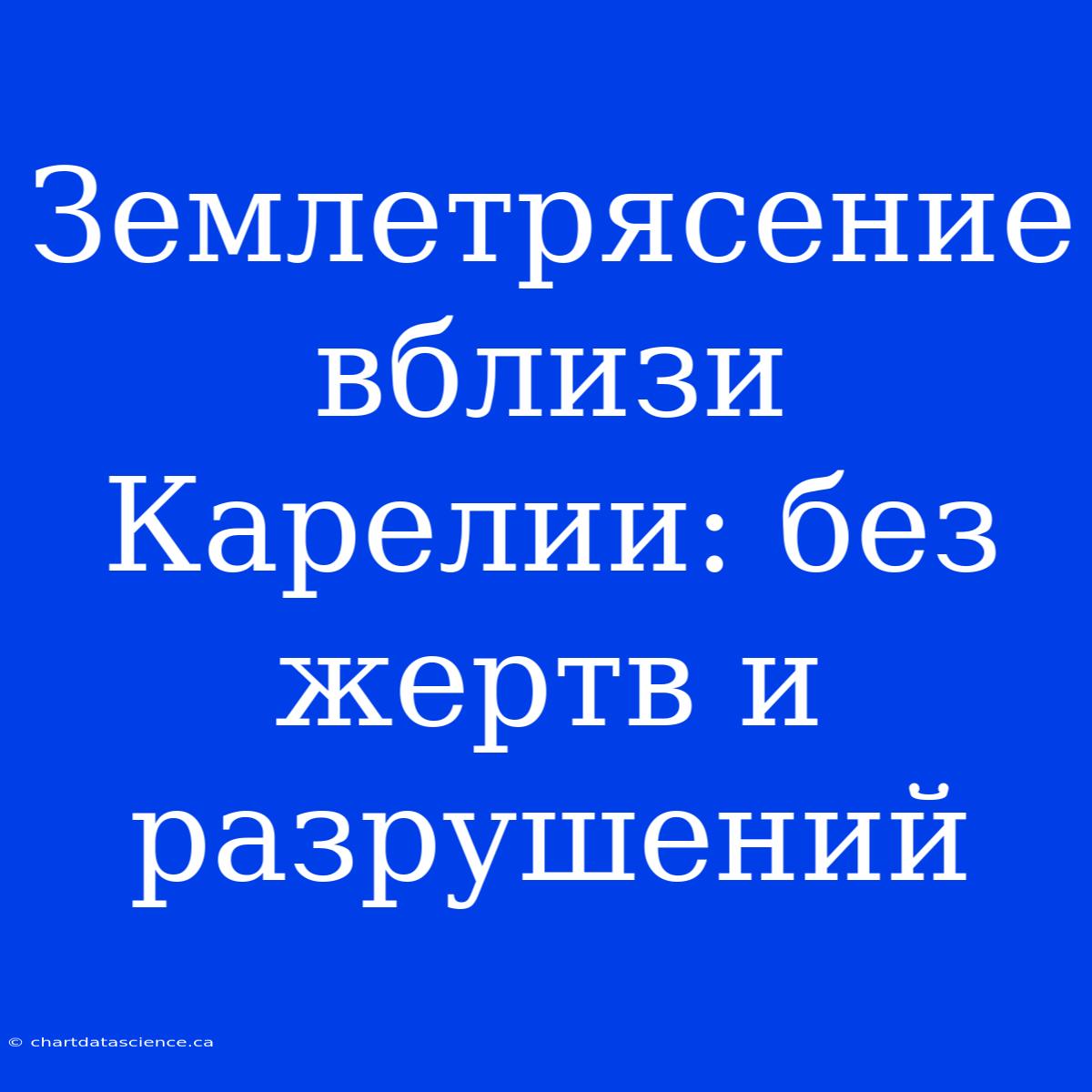 Землетрясение Вблизи Карелии: Без Жертв И Разрушений