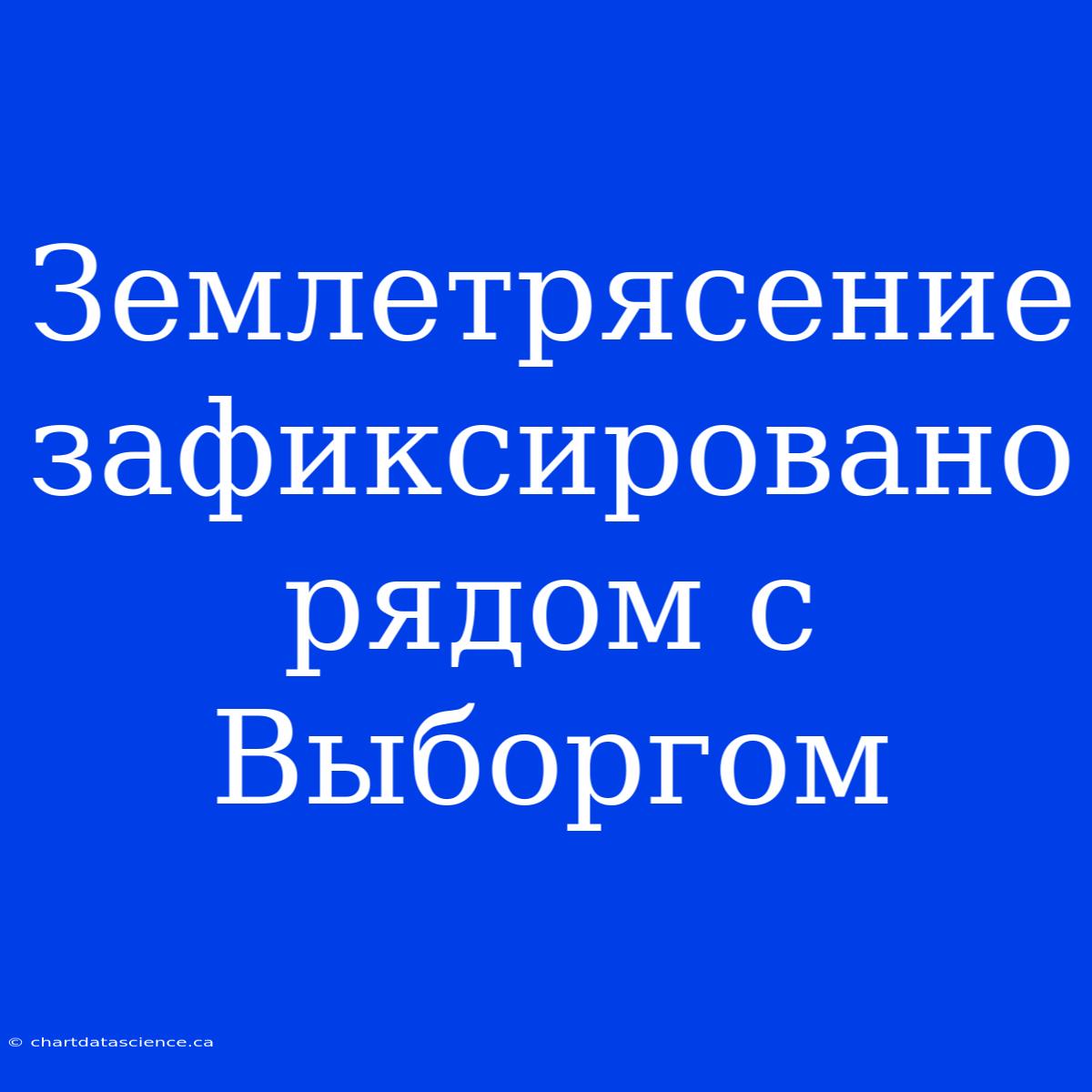 Землетрясение Зафиксировано Рядом С Выборгом